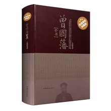 处世哲学 家书 励志谋略大智慧 典藏版 家训 成功学 冰鉴 超值精装 正版 人物传记 挺经 识人用人 家庭与事业双丰收 曾国藩全书 包邮