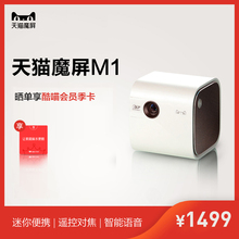 天猫魔屏M1 迷你便携智能投影仪家用卧室wifi微型投影仪