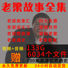 老梁故事汇情商课说天下通史四大名著教你会说话视频音频MP3全集