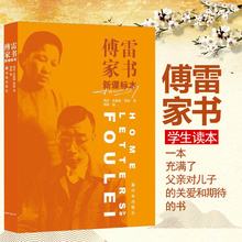 新课标正版 付敏编学校指定阅读书目初中生必读书家庭成长教育典范读本 包邮 傅雷家书
