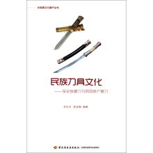 民族刀具文化—保安族腰刀与阿昌族户撒刀 陈金 李友友 正版