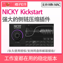 WIN 效果器 插件 侧链压缩插件 VST 强大 Kickstart MAC