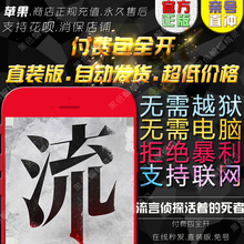 秒发无需越狱 流言侦探 ipad 活着 直装 内容包全开 iphone