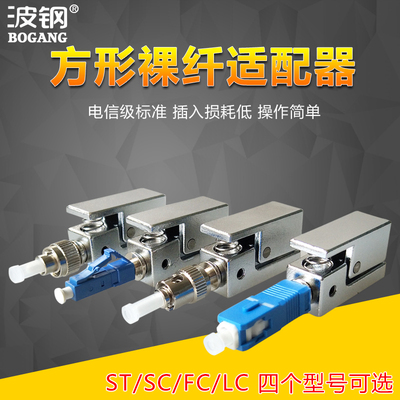 波钢 LC方形裸纤适配器光纤转接头LC/FC/ST/SC/设备卡口式耦合器