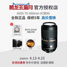 腾龙70 VC防抖 送三脚架 300mm A005 远摄长焦单反镜头