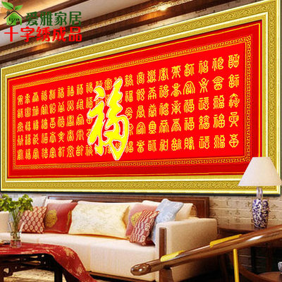 电脑机绣成品十字绣百福图新款大幅福字十字绣画客厅系列字画大画