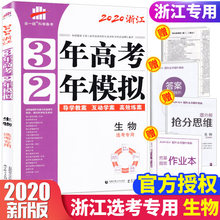 浙江省专用学考选考 3年高考2年模拟32浙江高考必备知识点总结专题训练53必刷题2019五三 高三 三年高考二年模拟生物 曲一线2020版