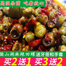 包邮 田螺香辣即食麻辣田螺微山湖炒田螺肉麻辣螺蛳粉零食泥螺即食