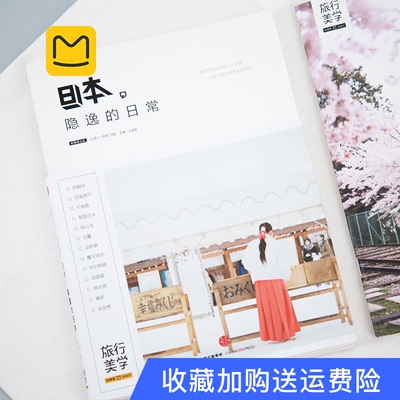 日本,隐逸的日常(书+攻略+帆布包)马蜂窝旅行美学系列正版现货