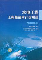 水利电力 畅销书籍 水电工程工程量清单计价规范 正版