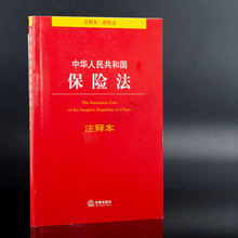 保险法书籍 社会保险法合同法 法律出版社 法律法规法条法律书籍全套 中华人民共和国保险法注释本 包邮 新版2017正版 正版现货