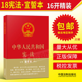 宪法小红本中国法制出版社 宣誓本中国宪法书新版宪法法条法律法规 2018新版中华人民共和国宪法 宪法单行本 16开精装 正版现货