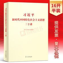 党政读物政治理论畅销书籍学习出版社9787514708547 平装 30讲 读本 16开 现货2018新版习近平新时代中国特色社会主义思想三十讲