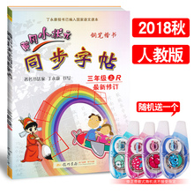 2018秋新版 黄冈小状元同步字帖三年级上册人教版钢笔字字帖小学3年级上册钢笔字帖R丁永康书写可搭黄冈小状元同步作文三年级上