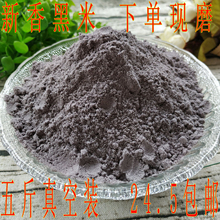 纯黑米粉2500g黑米面粉生香黑米面5斤装五谷杂粮粉生黑米馒头面粉