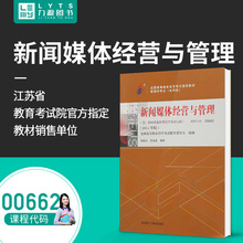 谢新洲 附大纲 00662 全新正版自学考试指定教材 主编9787513557764外语教学与研究出版 新闻媒体经营与管理 2015年版 力源图书