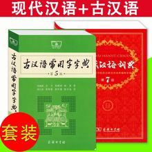 汉语词典新华字典商务印书馆新学期初中高中专用现代汉语词典 古汉语常用字字典第5版 现代汉语词典 第7版 新版正版 教辅工具书