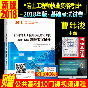 正版2018注册岩土工程师执业资格考试基础考