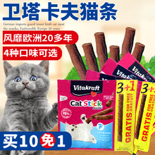 德国进口 四条装 猫零食兔肉鸭肉金枪鱼鲑鱼 卫塔卡夫肉条猫条