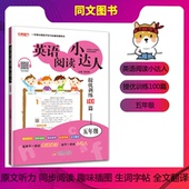 强化提优训练100篇 小学5五年级通用版原文听力同步阅读趣味插图生词字帖全文翻译 英语阅读小达人 2020新版
