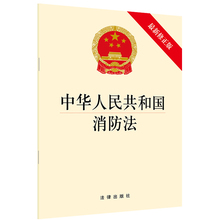 建设工程消防设计审查消防验收等规定 法律出版社 2019新中华人民共和国消防法 消防法律法规单行本法律条文 新修正版 中法图正版