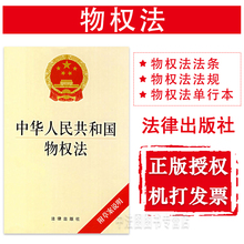 物权法法规 物权法单行本 9787503671692 中法图正版 法律出版社 提供正规发票 附草案说明 中华人民共和国物权法 可批量订购