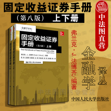 2018新版 弗兰克·J.法博齐 中国人大 固定收益证券手册第八版8版上下 中法图正版 固定收益产品及证券组合管理策略9787300242279