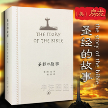 9787108058027 耶稣之死 逃离奴役 故事 文学作品 寄居埃及 犹太王国 中法图正版 三联书店 文字遗产 房龙 圣经