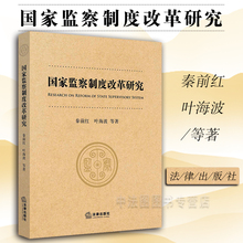 2018新版 国家监察改革 宪制变迁 宪法修订 法律出版社 监察制度 秦前红 国家监察制度改革研究 监察权 中法图正版 9787519718688