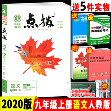初三荣德基提分笔记教材讲解知识大全初中同步训练完全解读教辅书全解全析9年级上学期辅导书全解 2020版点拨九年级上册语文人教版