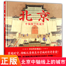 中日同步推出发现北京城历史文化 北京中轴线上 城市 6岁亲子共读儿童绘本图画书 蒲蒲兰绘本馆系列 正版精装 另种风貌
