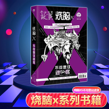 烧脑互动游戏书 苏小晗等著 神奇彩蛋 漫娱畅销书籍第5部 正版现货 剧情逻辑推理悬疑 马汝为 北邙 黄新星 烧脑X5不可思议迷宫