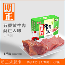明正|河南太康马头特产清真五香黄牛肉熟食酱卤牛肉干货3斤礼盒装