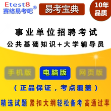 2018年事业单位招聘考试(公共基础知识+大学辅导员)易考吧软件