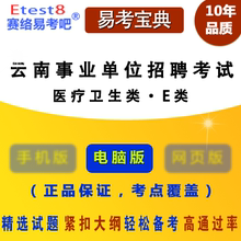 易考吧 含2科 医疗卫生类·E类 2018年云南事业单位招聘考试