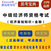 金融专业知识与实务易考吧 2018中级经济师资格考试经济基础知识