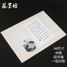 苏墨坊A4硬笔书法纸钢笔作品练习纸比赛用纸40格田字格硬笔书法钢笔纸205