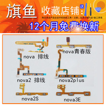 nova3 电源3E开机3i音量排线按键 nova4原装 nova2S 华为nova2plus