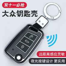 大众凌渡途观L高尔夫7朗逸车钥匙包套金属钥匙壳扣汽车改装男女士