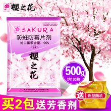 樱之花防蛀防霉片剂家用天然防潮防虫驱蟑螂衣柜芳香去味樟脑丸球