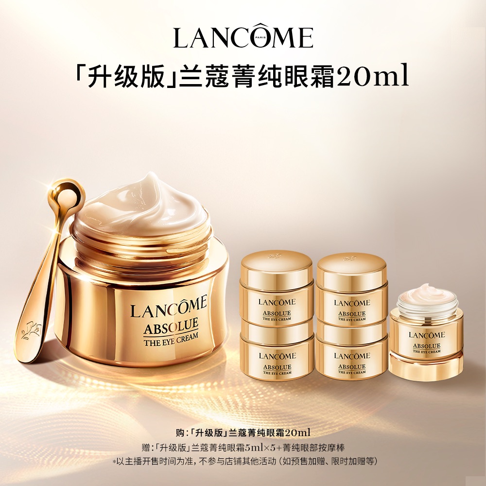 【狂欢价】【李佳琦直播间爆品节】兰蔻全新菁纯眼霜 玻色因淡纹*