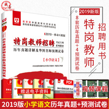 小学 小学语文学科专业知识 华图 内蒙古广西云南浙江福建安徽陕西四川山西特岗教师2019 特岗教师考试真题 特岗教师2019小学语文