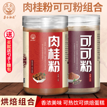 纯肉桂粉可可粉组合烘焙粉蛋糕原料咖啡巧克力粉饮料桂皮粉玉桂粉