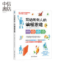 轻松玩转scratch编程 儿童逻辑思维训练书籍 编程思维 8岁儿童计算机编程入门启蒙教材 写给所有人 小学生编程入门