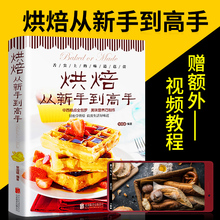 烘焙书新手家用烘焙从新手到高手 步骤详解中西糕点烘焙甜品蛋糕面包制作大全烤箱食谱烘焙书籍教程家常菜谱大全烘焙书籍 赠视频