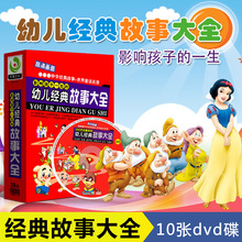 幼儿经典 正版 故事大全10DVD儿童故事童话名著早教光盘动画碟片