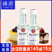 缘府烘焙 百加得 白朗姆酒 芝士蛋糕 提拉米苏50ml原装