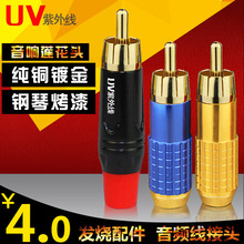 纯铜芯HiFi音响箱线插头接头 紫外线 av音视频焊接头RCA莲花插头