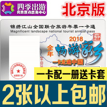 2018年锦绣江山全国联合旅游年票一卡通北京版
