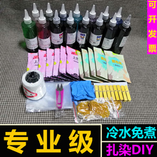 魔彩之蝶 扎染diy材料包冷水免煮染料学生手工课颜料套餐布料围巾